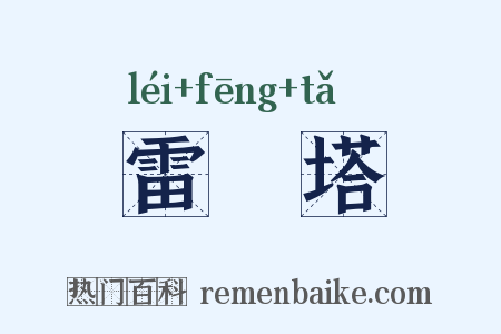 雷峯塔是什么意思的图片